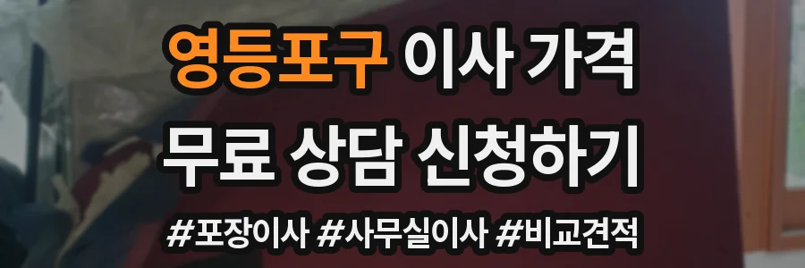 영등포구 이사 가격