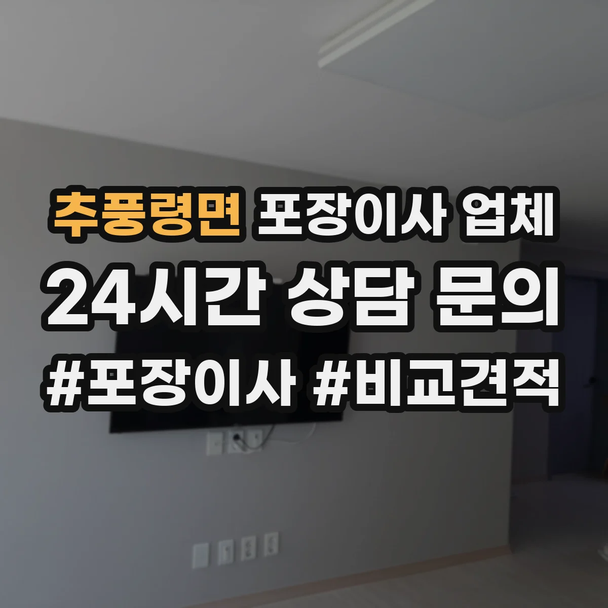 추풍령면 포장이사 업체