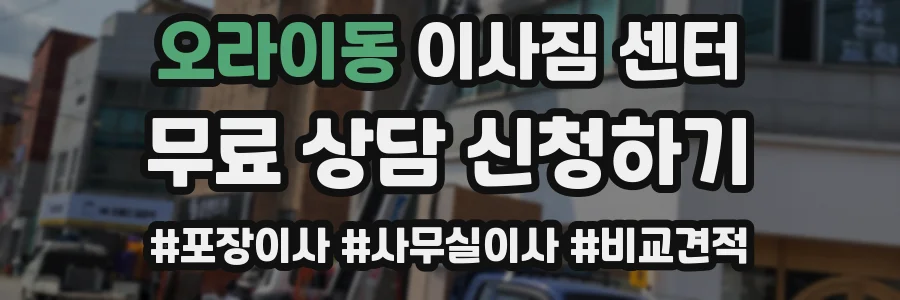 오라이동 이사짐 센터