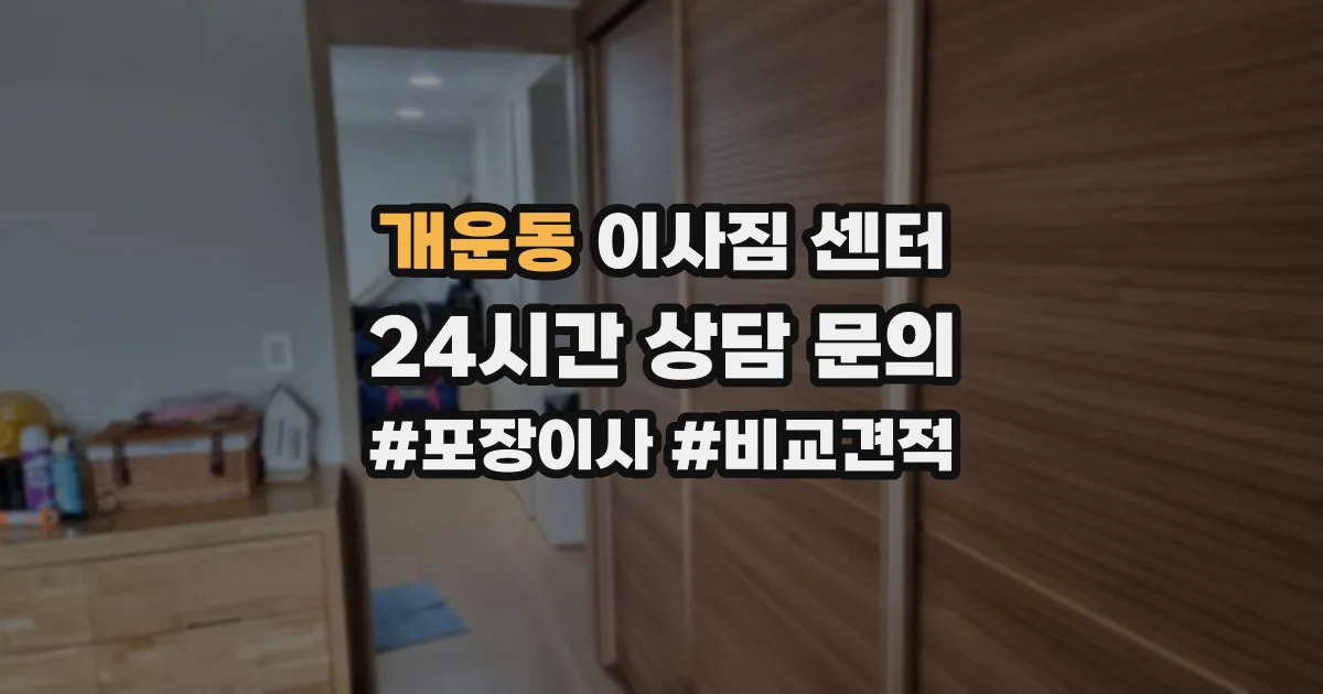 개운동 이사짐 센터