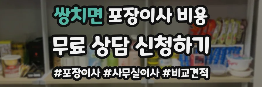 쌍치면 포장이사 비용