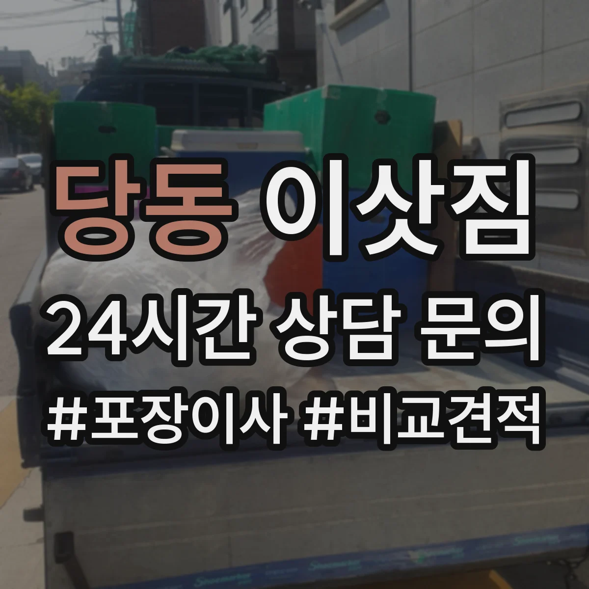 당동 이삿짐