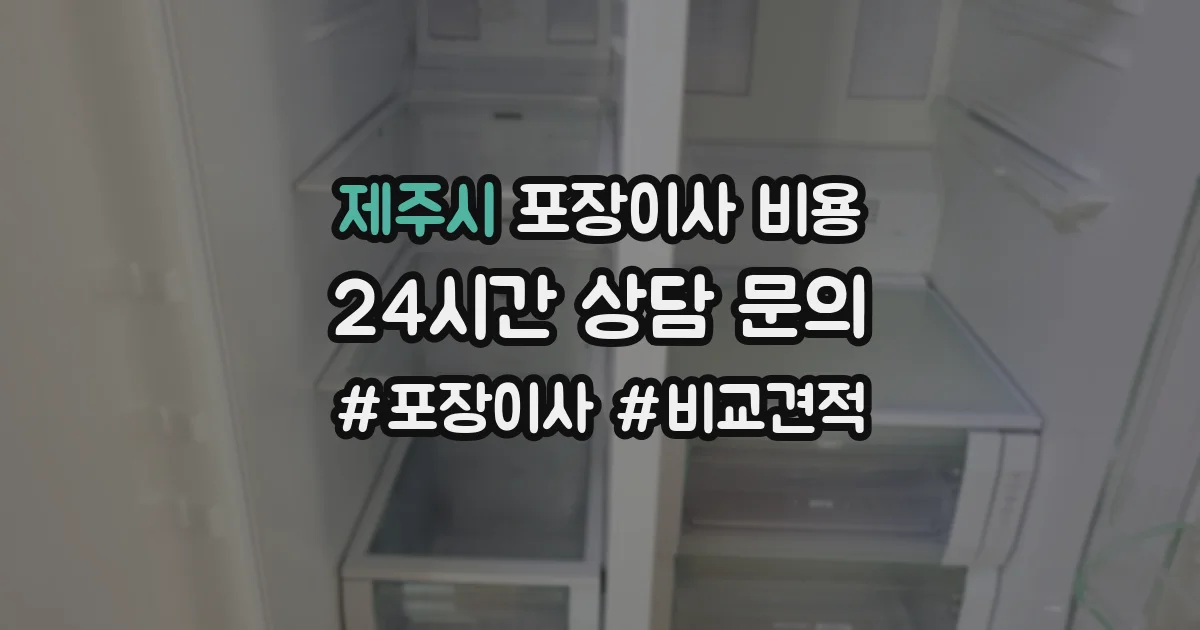 제주시 포장이사 비용