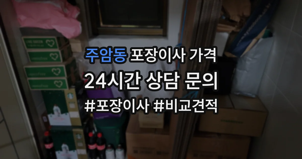주암동 포장이사 가격