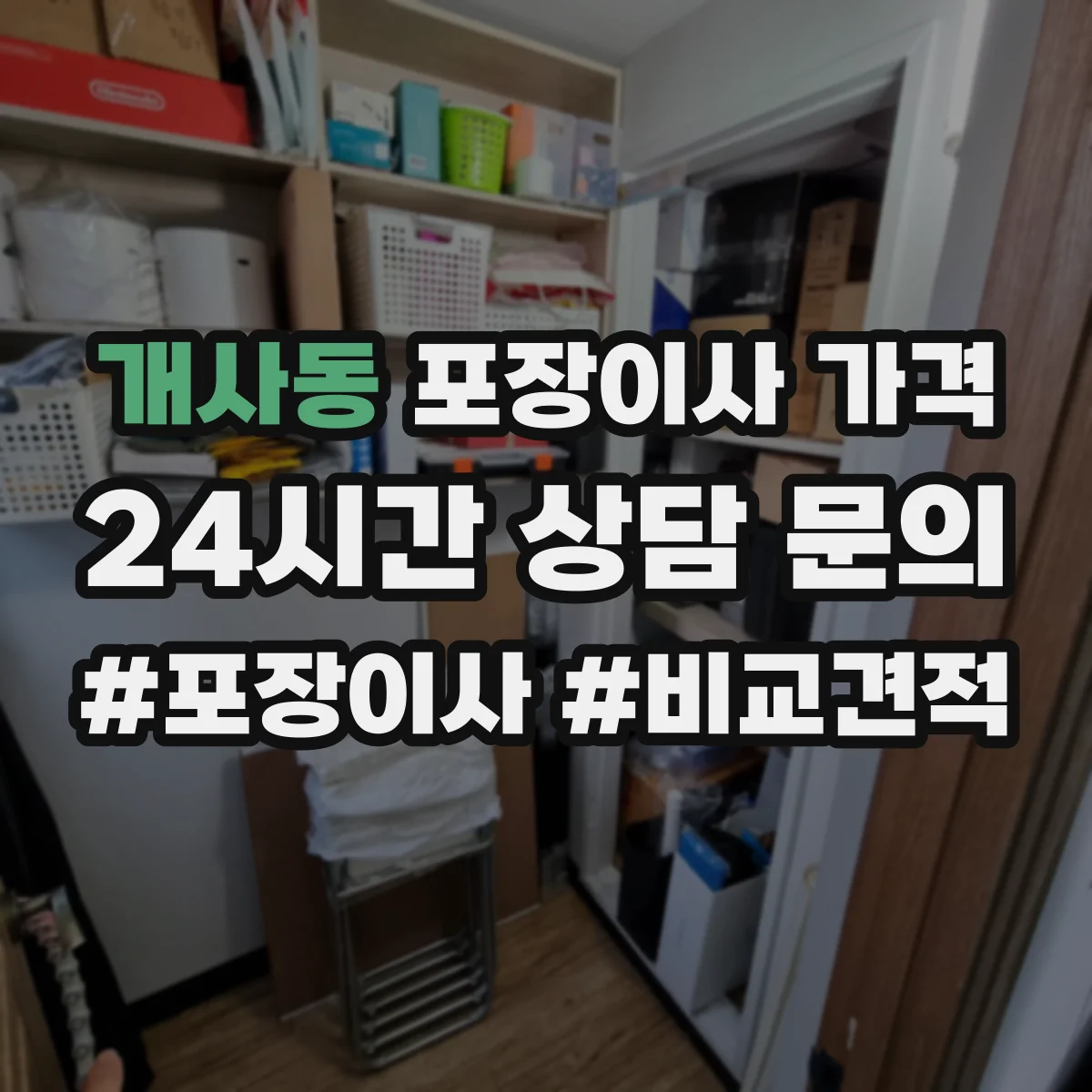 개사동 포장이사 가격