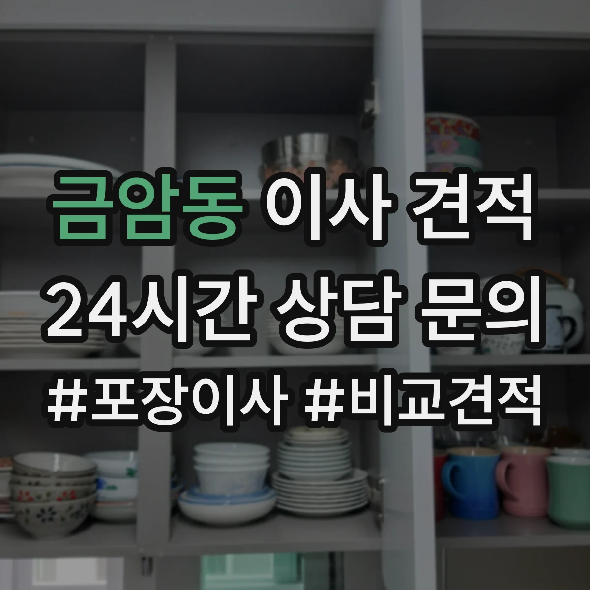 금암동 이사 견적