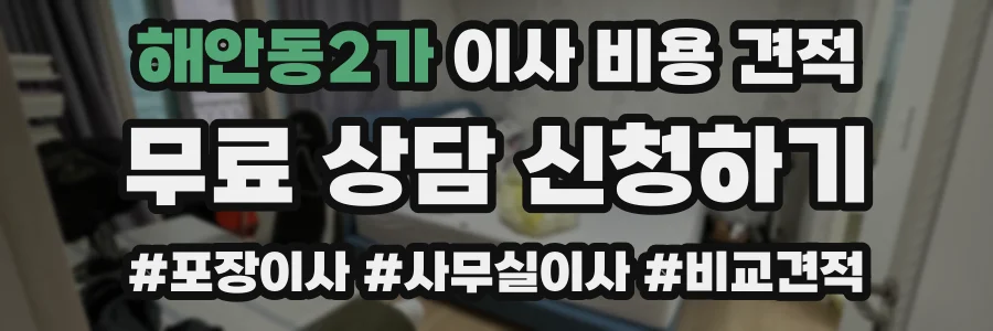 해안동2가 이사 비용 견적