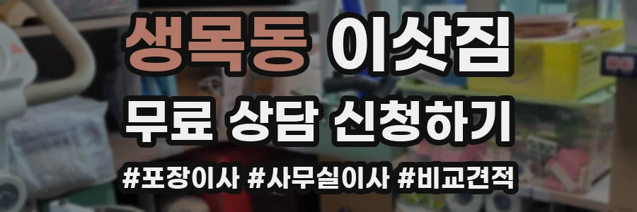 생목동 이삿짐