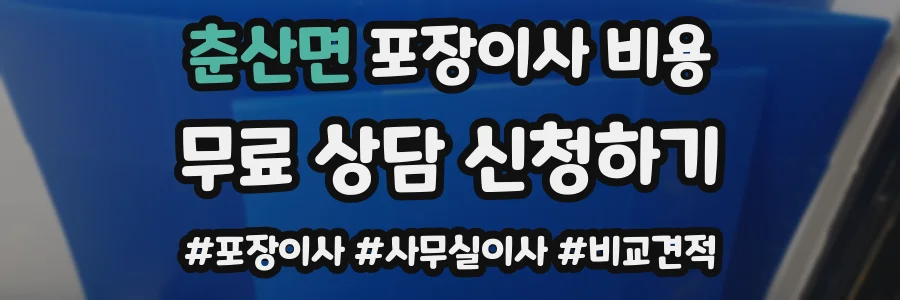 춘산면 포장이사 비용
