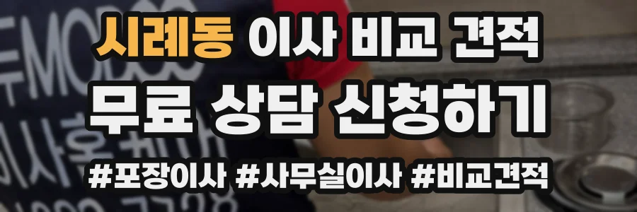 시례동 이사 비교 견적