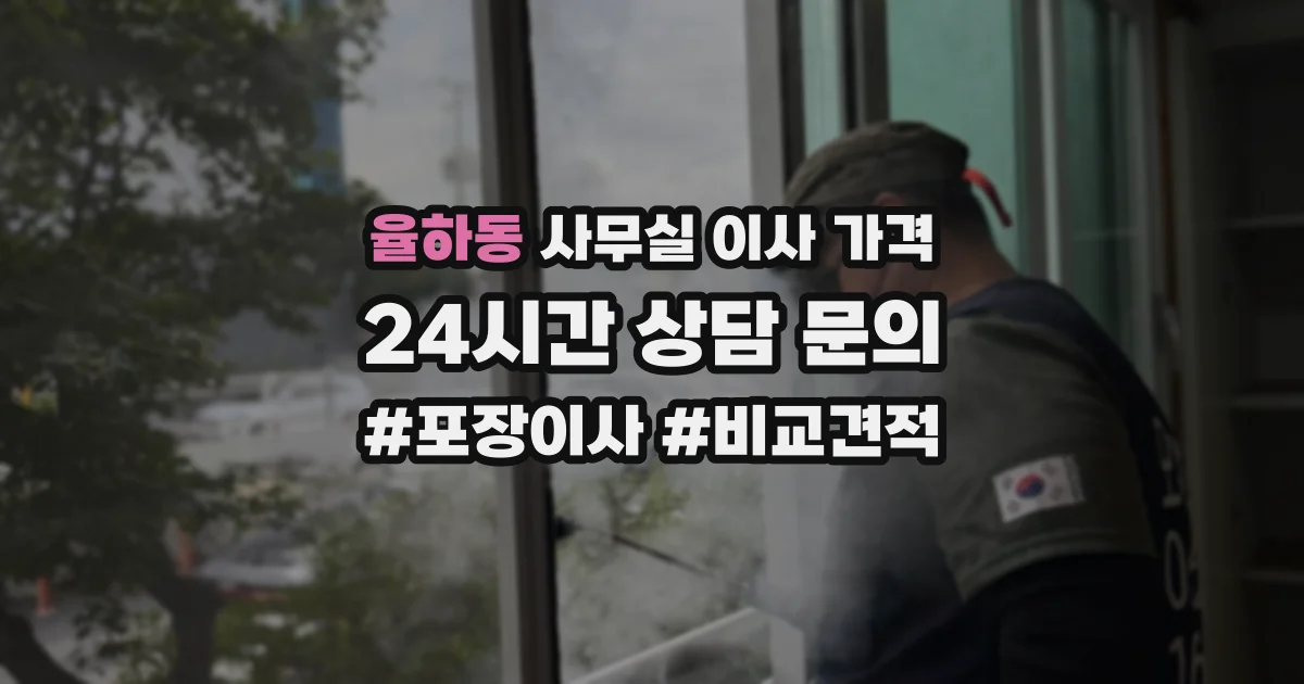 율하동 사무실 이사 가격