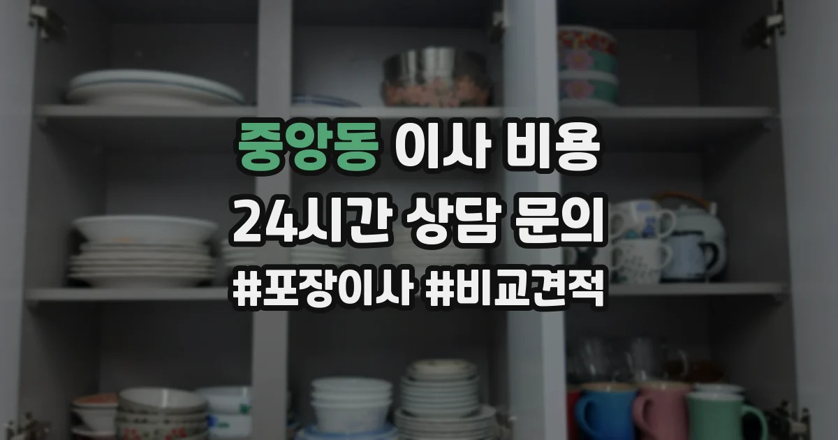 중앙동 이사 비용