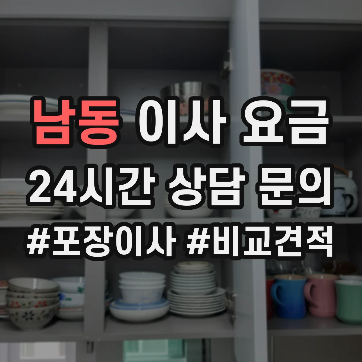 남동 이사 요금