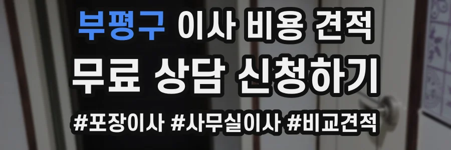 부평구 이사 비용 견적