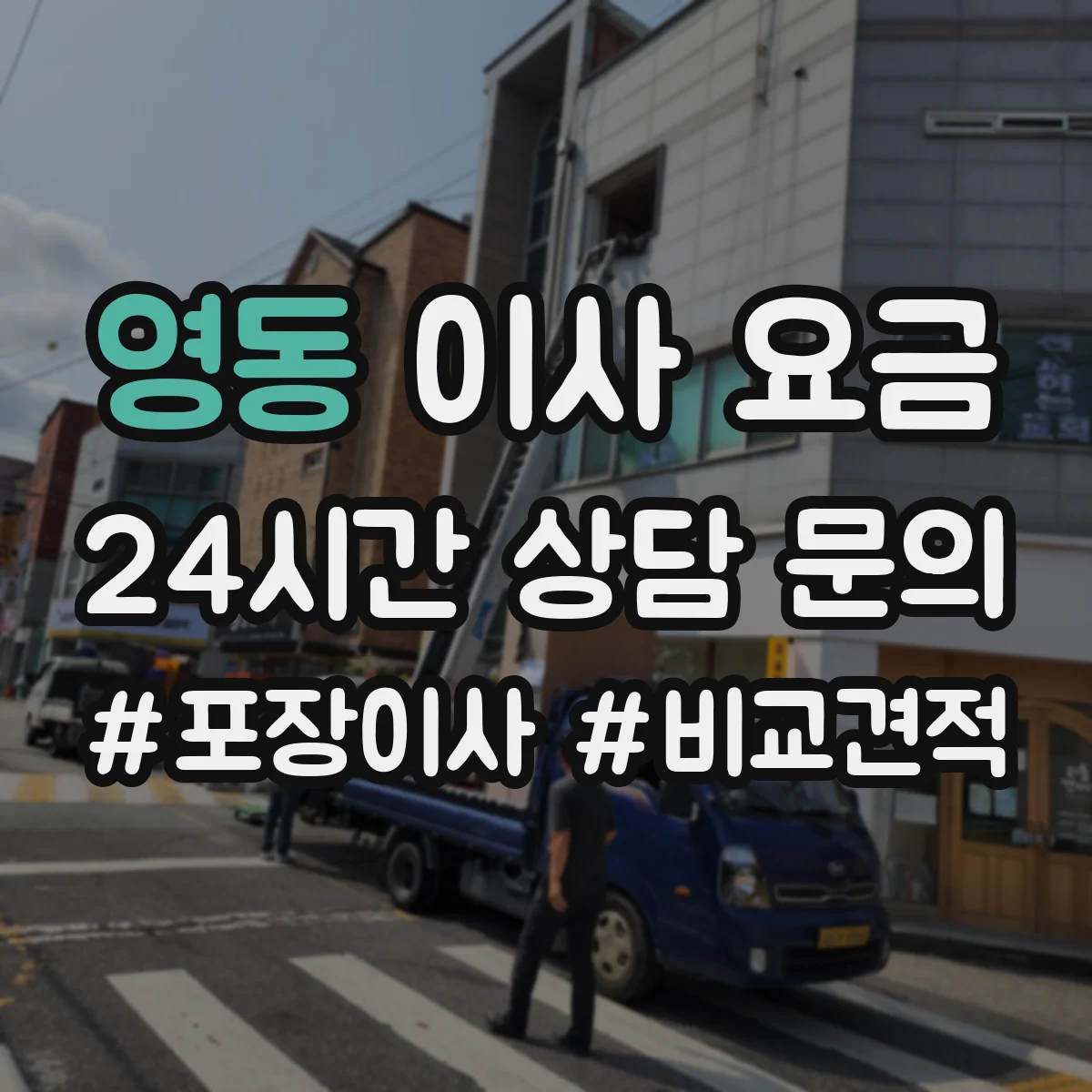 영동 이사 요금