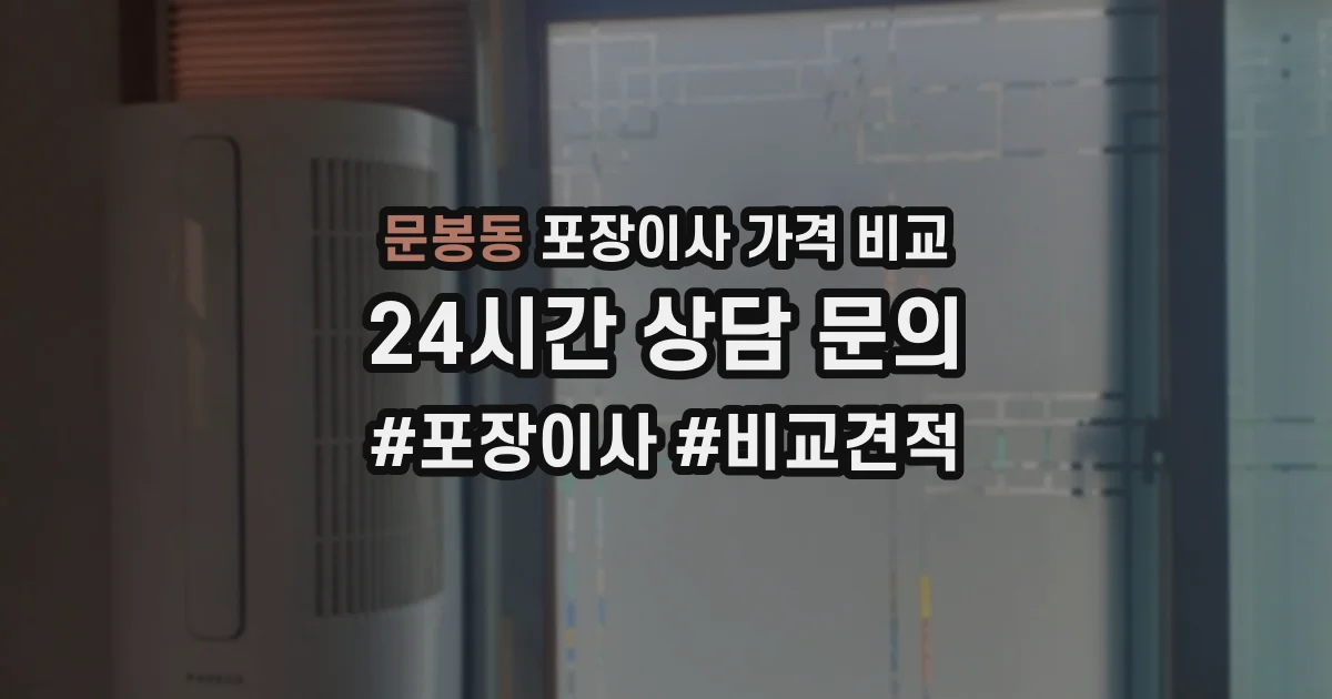 문봉동 포장이사 가격 비교