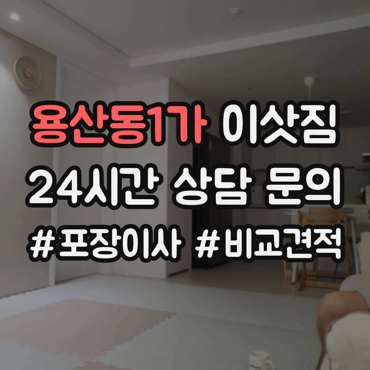 용산동1가 이삿짐