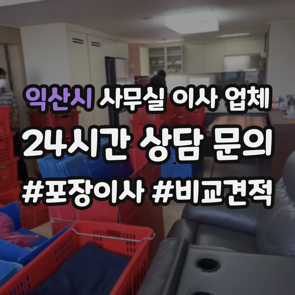 익산시 사무실 이사 업체