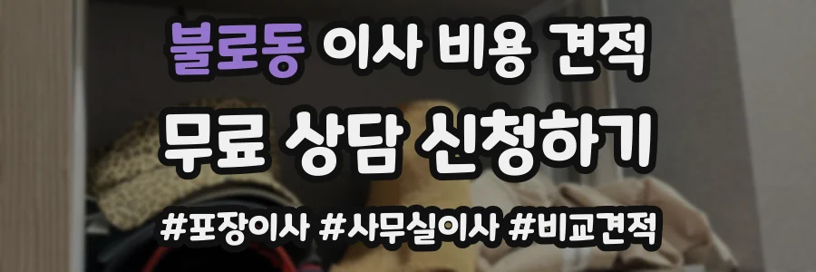 불로동 이사 비용 견적