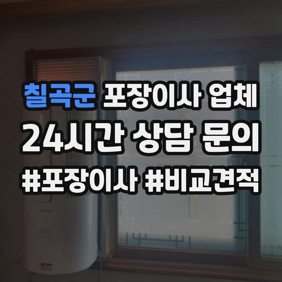 칠곡군 포장이사 업체
