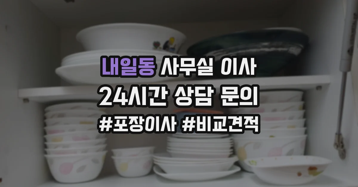 내일동 사무실 이사