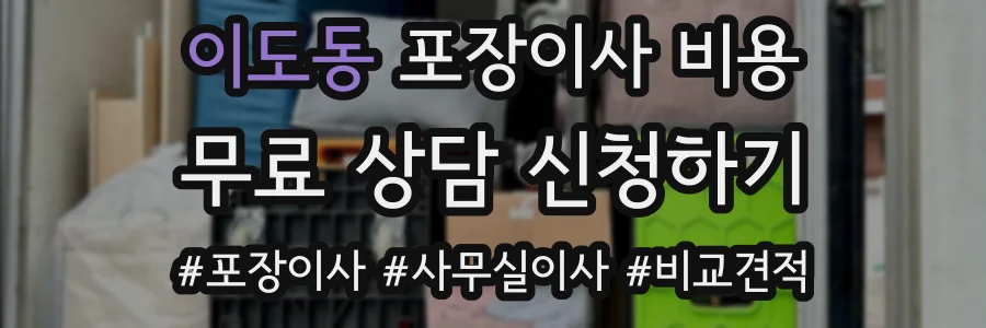 이도동 포장이사 비용
