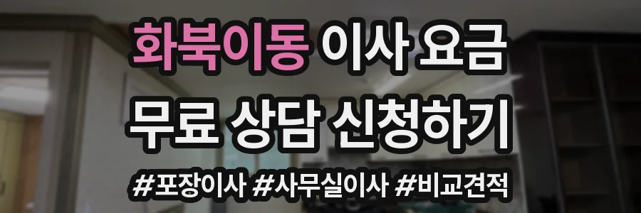 화북이동 이사 요금