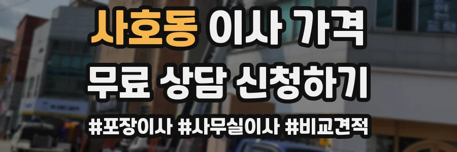 사호동 이사 가격