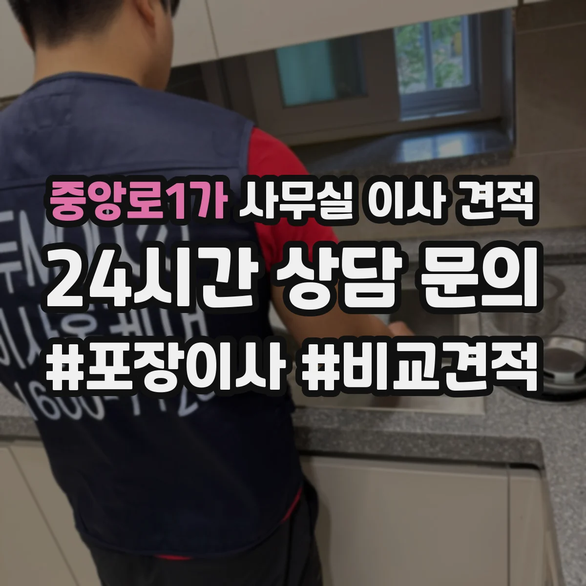 중앙로1가 사무실 이사 견적