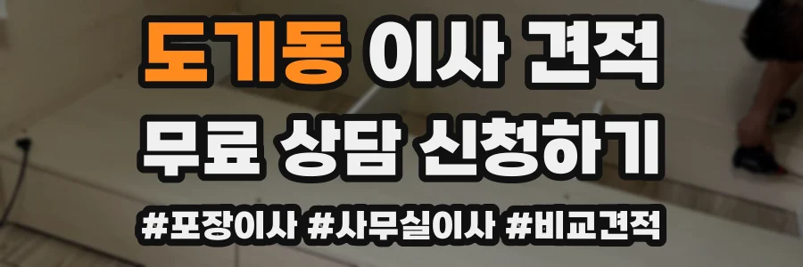 도기동 이사 견적