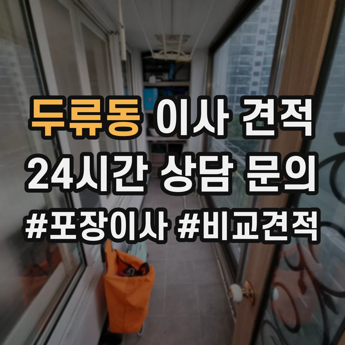 두류동 이사 견적