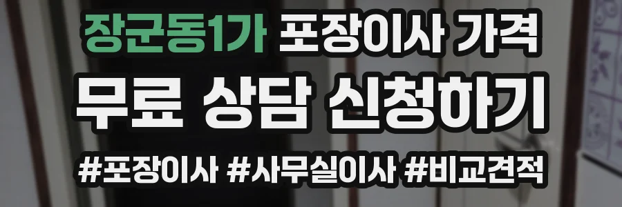 장군동1가 포장이사 가격
