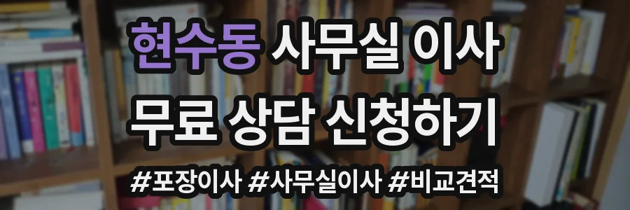 현수동 사무실 이사