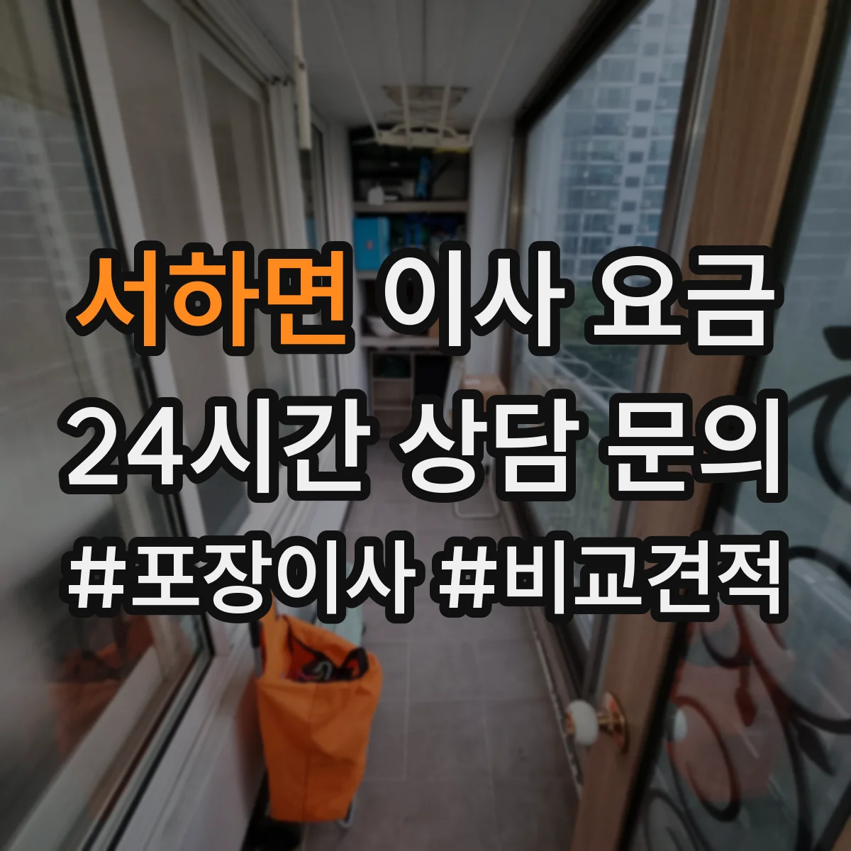 서하면 이사 요금