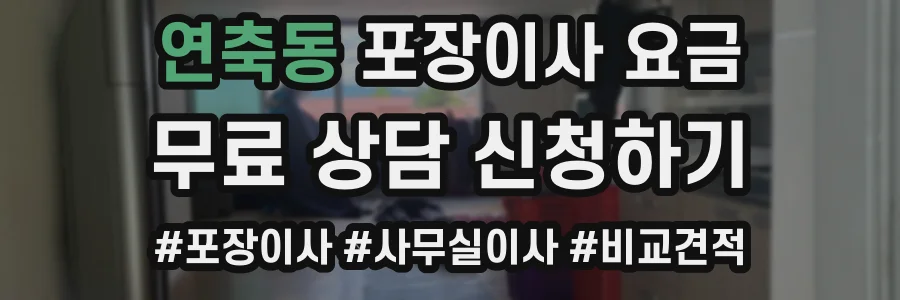 연축동 포장이사 요금