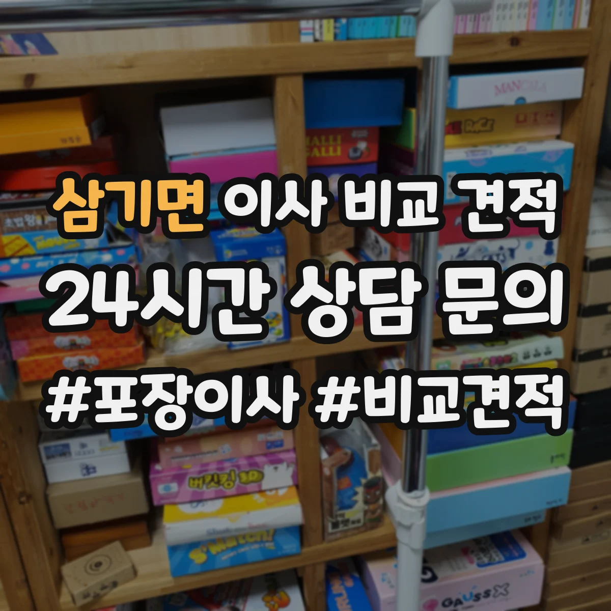 삼기면 이사 비교 견적