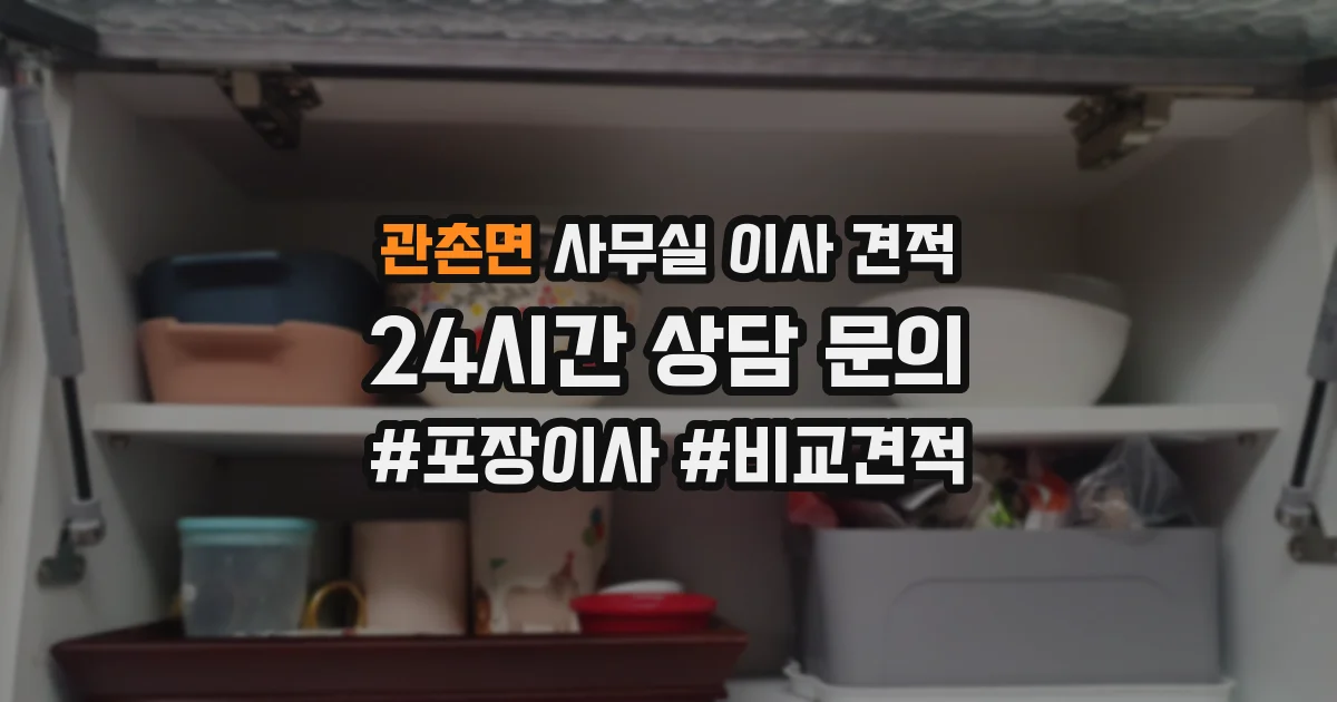 관촌면 사무실 이사 견적