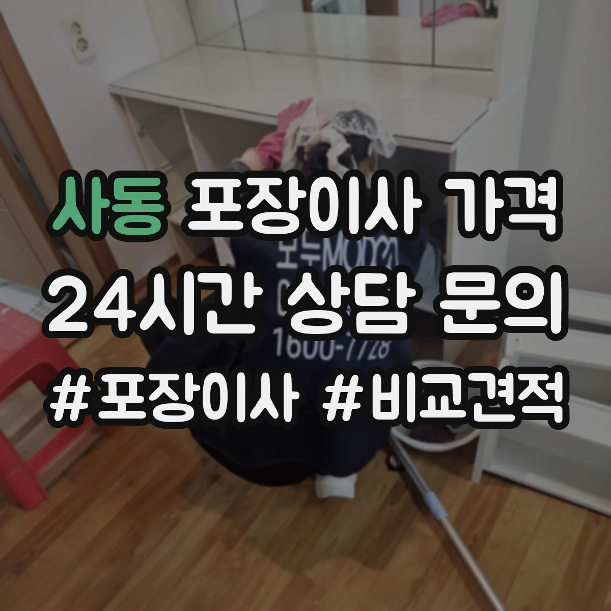 사동 포장이사 가격