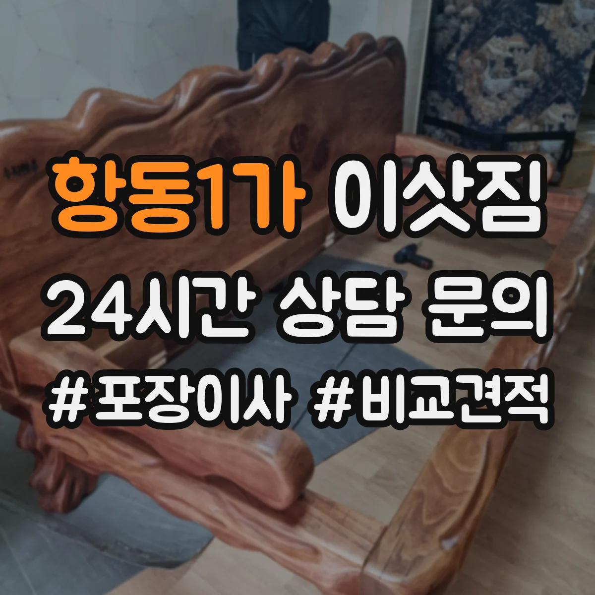 항동1가 이삿짐