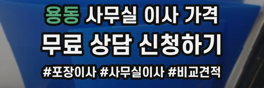 용동 사무실 이사 가격