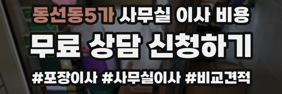 동선동5가 사무실 이사 비용