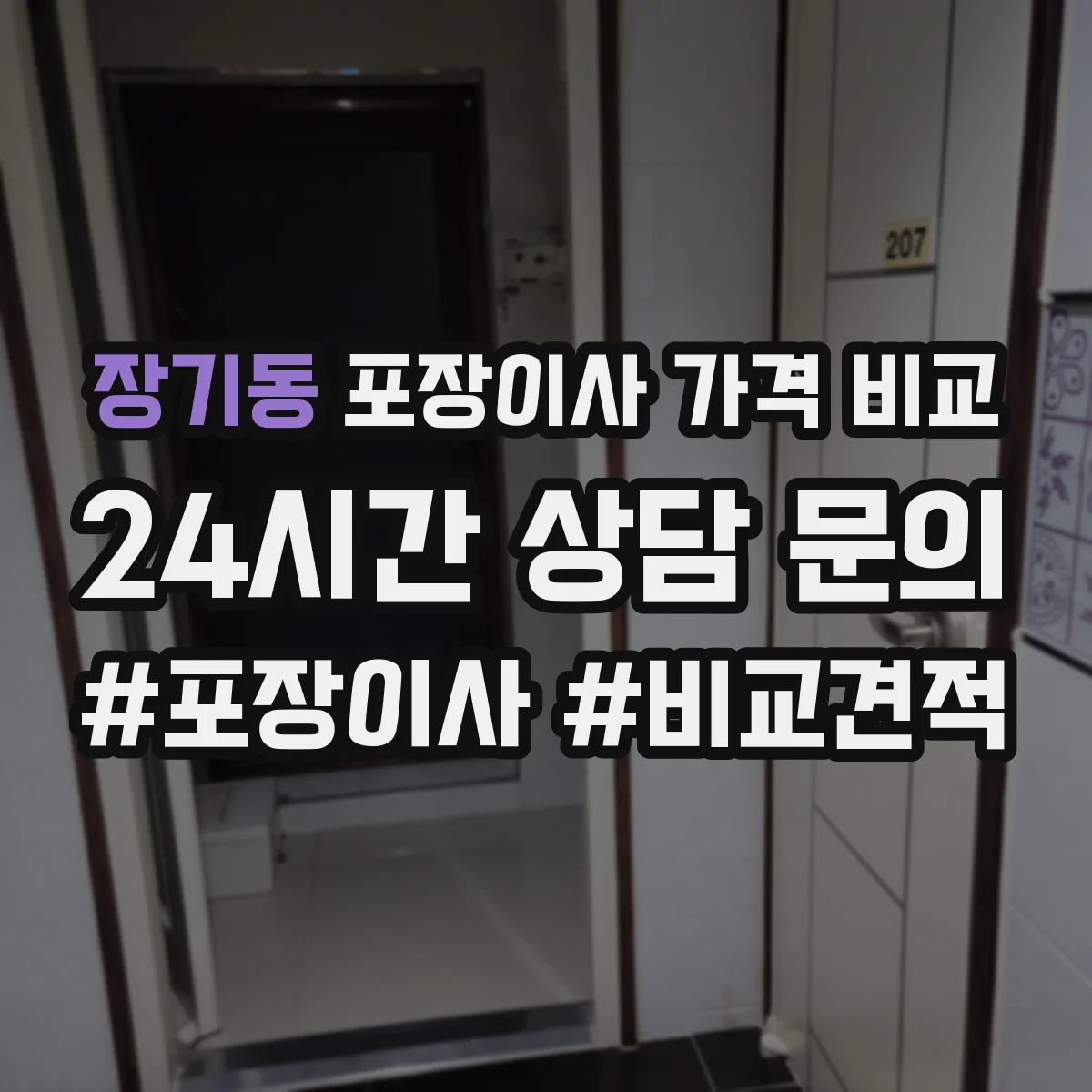 장기동 포장이사 가격 비교