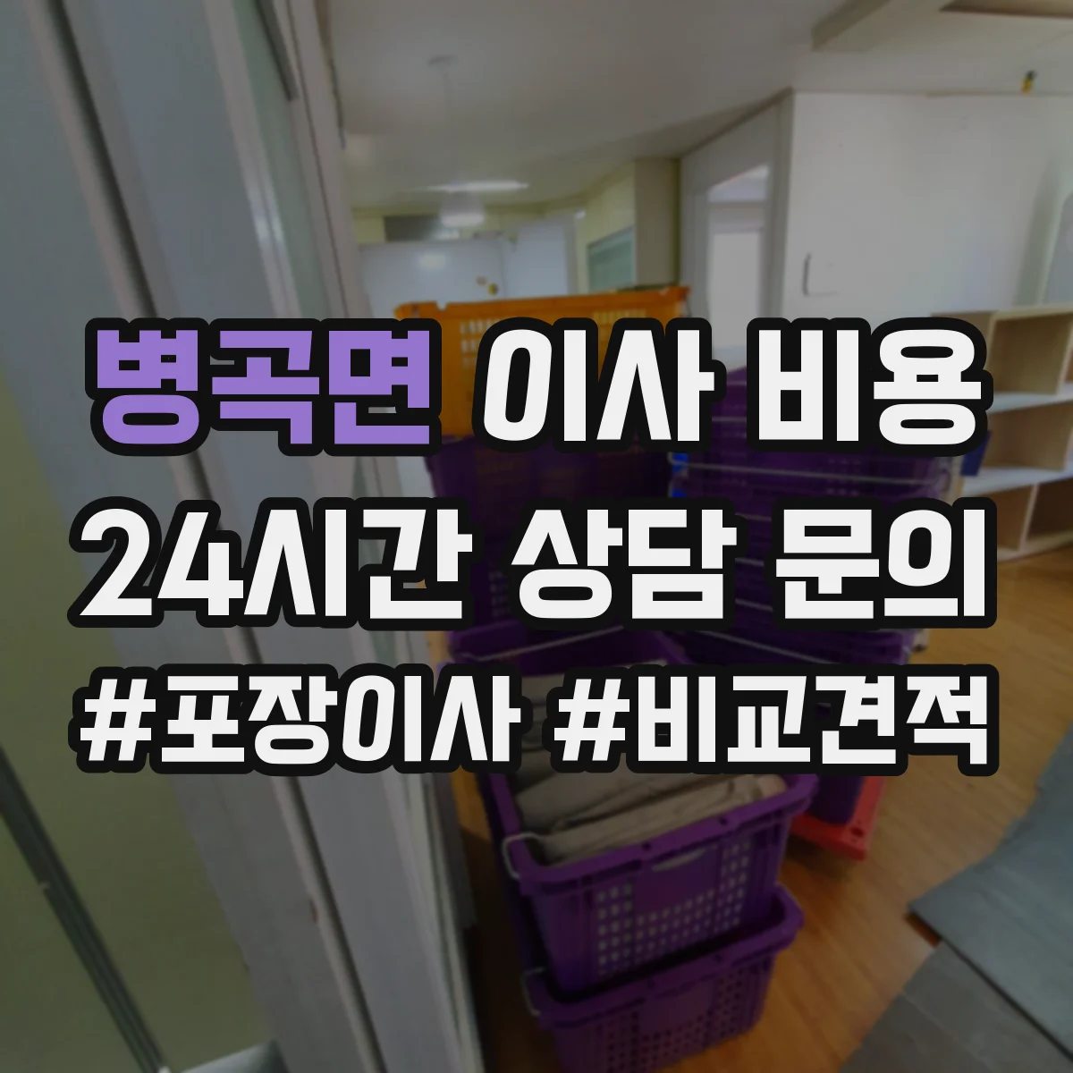 병곡면 이사 비용