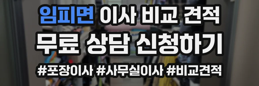 임피면 이사 비교 견적