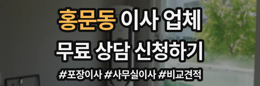 홍문동 이사 업체