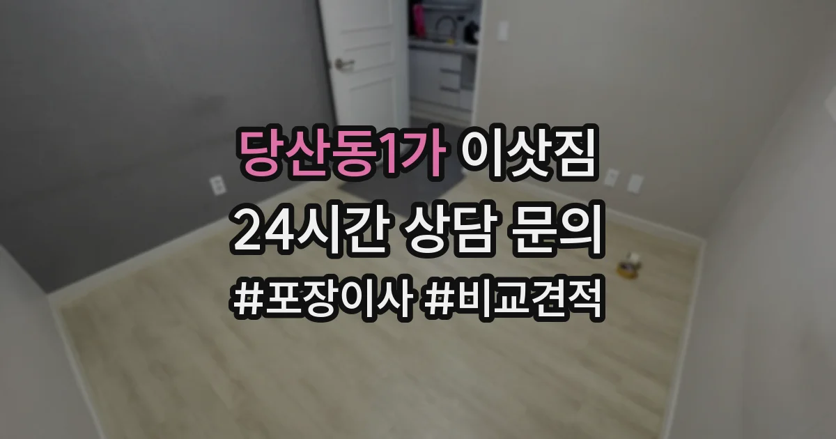 당산동1가 이삿짐