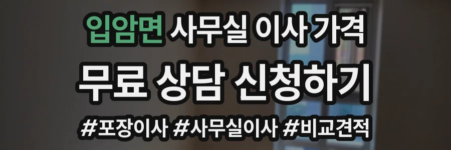 입암면 사무실 이사 가격