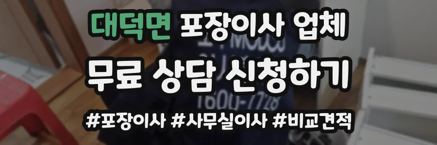 대덕면 포장이사 업체