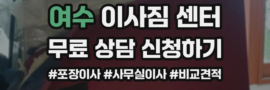 여수 이사짐 센터