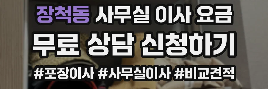 장척동 사무실 이사 요금